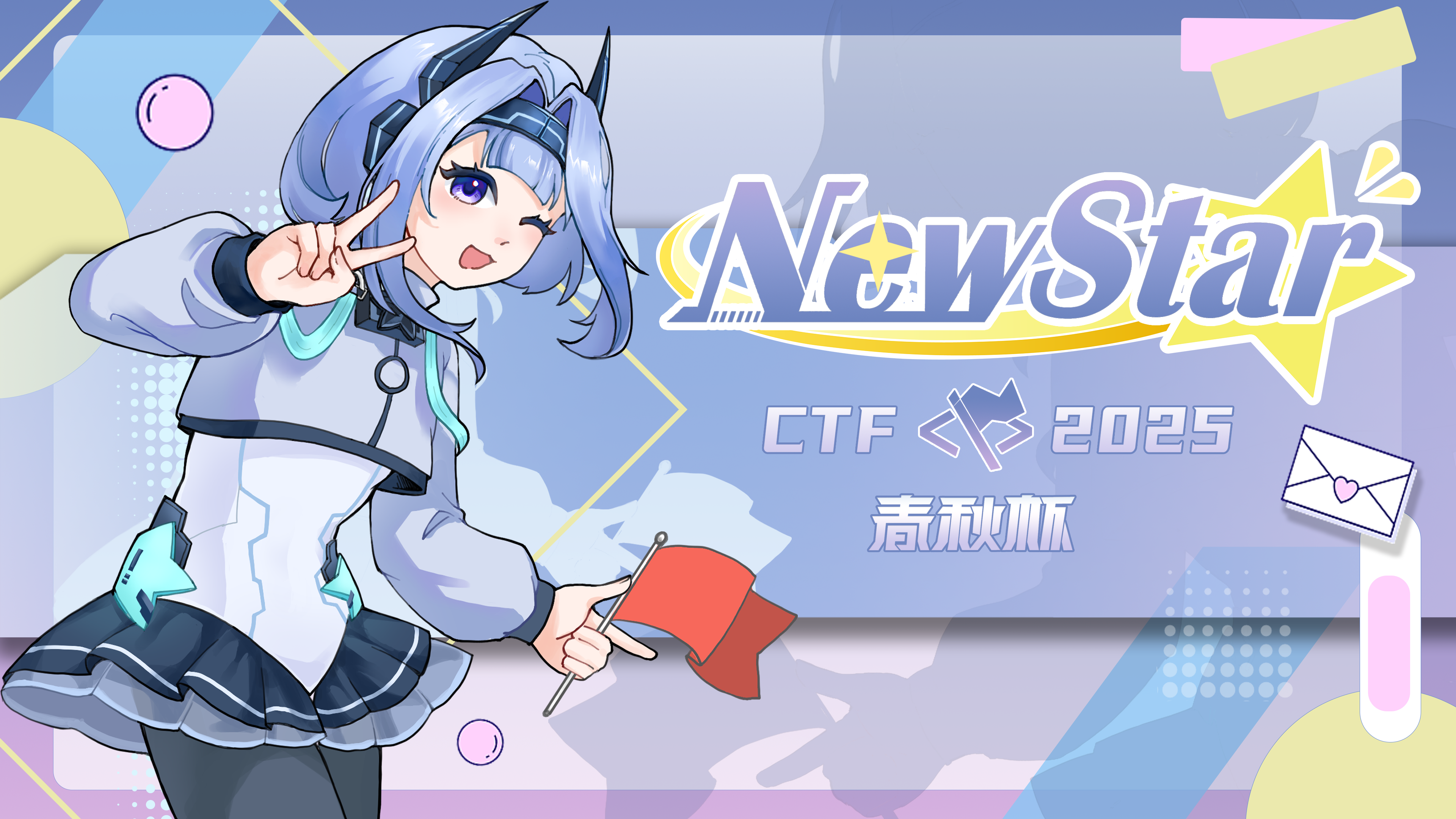 NewStarCTF 2025